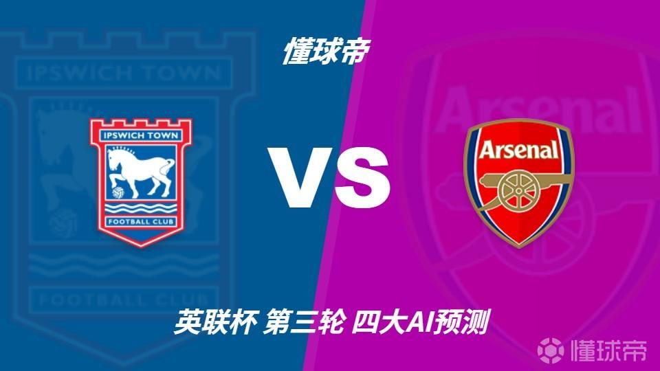 四大AI预测伊普斯维奇vs阿森纳：四家均看好枪手客场取胜